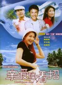 親愛的，看招(全集)