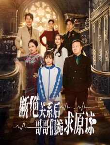 本小姐都重生了誰(shuí)還搬磚?。〝嘟^關(guān)系后哥哥們跪求原諒）(全集)
