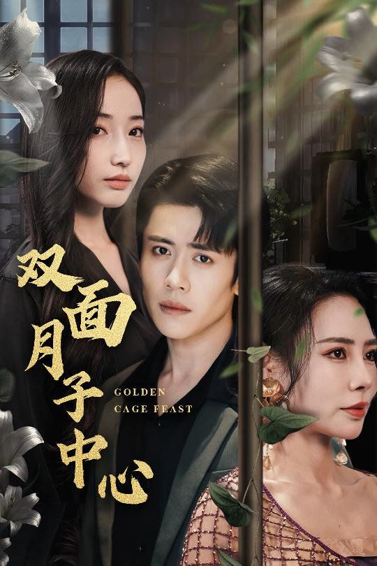 雙面月子中心(全集)