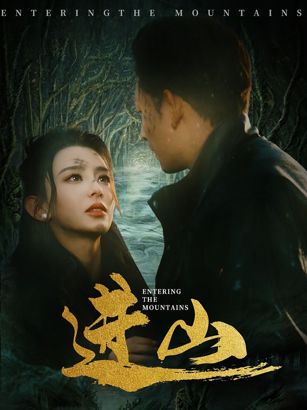 進山(全集)