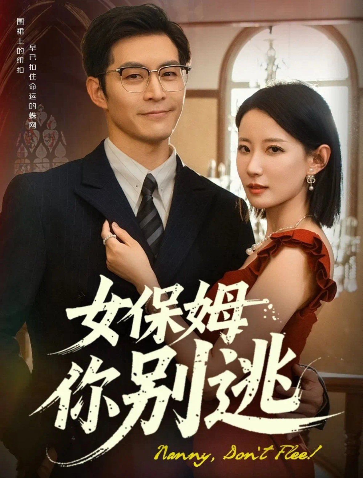 女保姆你別逃(全集)