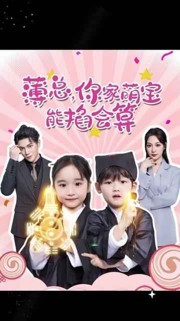 薄總，你家萌寶能掐會算(全集)