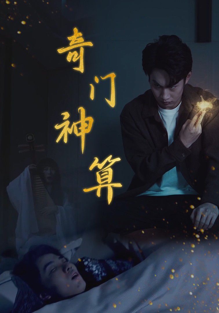 奇門(mén)神算(全集)