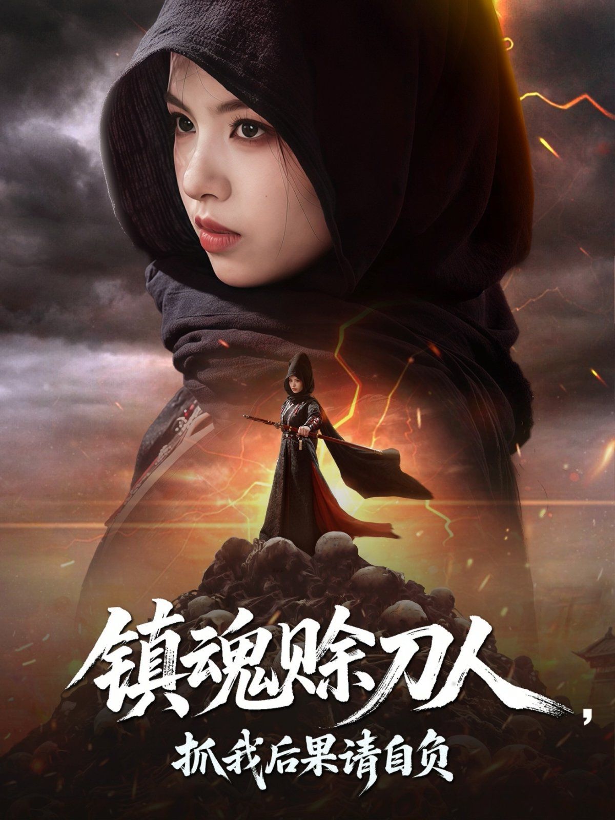 鎮(zhèn)魂賒刀人抓我后果請自負(全集)