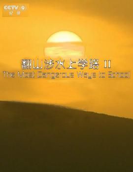 翻山涉水上學(xué)路 第二季(全集)