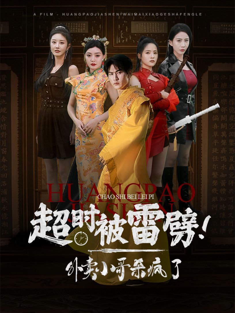超時被雷劈！外賣小哥殺瘋了(全集)