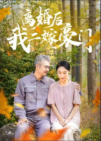 離婚后，我二嫁豪門(全集)