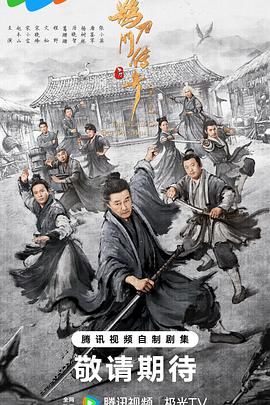 鵲刀門(mén)傳奇 第二季(全集)