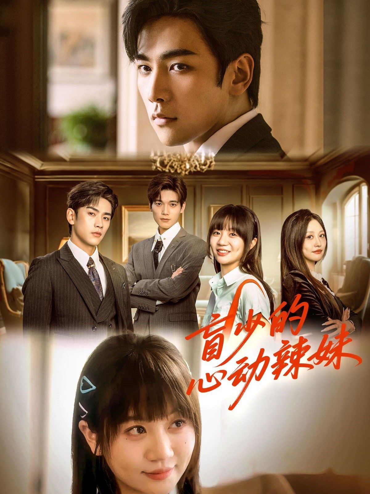 盲少的心動(dòng)辣妹(全集)