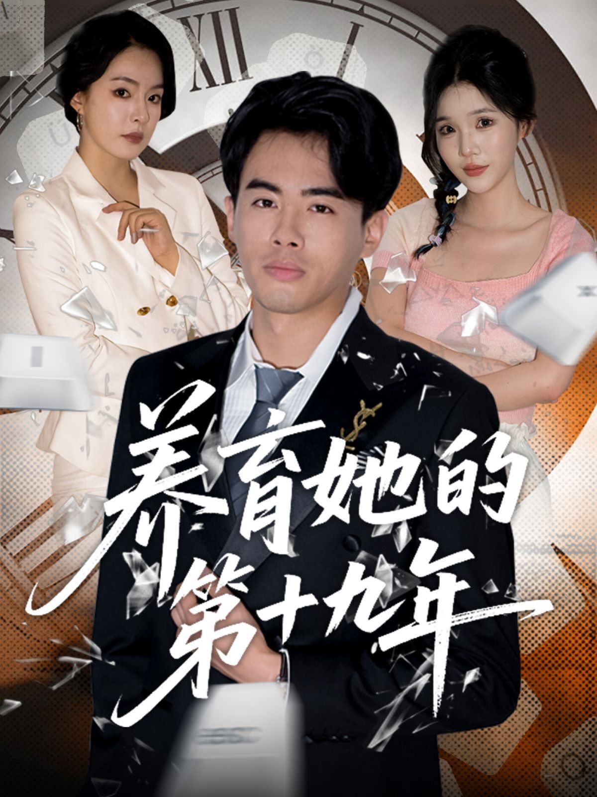 養(yǎng)育她的第十九年(全集)