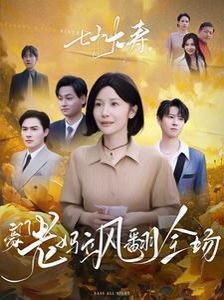 七十大壽，豪門老媽颯翻全場(全集)