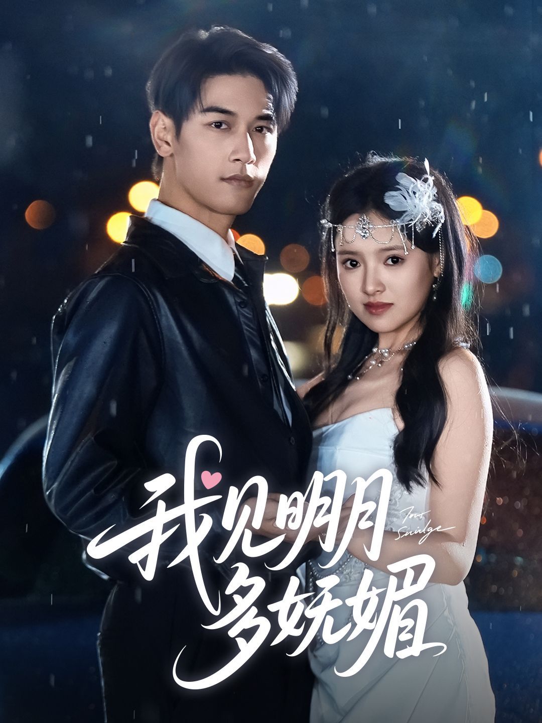 我見(jiàn)明月多嫵媚(全集)