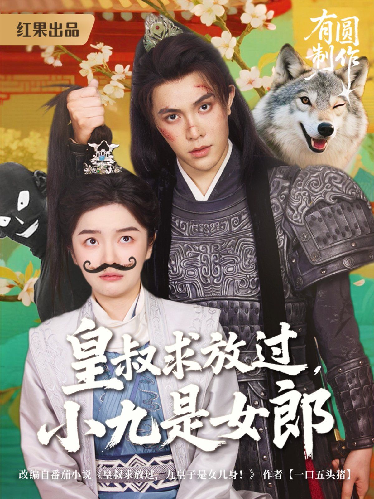 皇叔求放過，小九是女郎(全集)