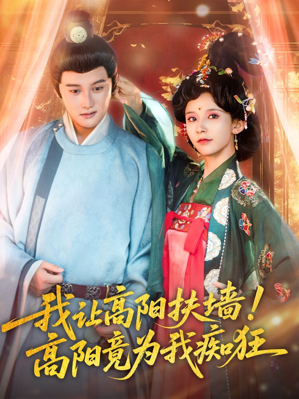 我讓高陽扶墻！高陽竟為我癡狂(全集)