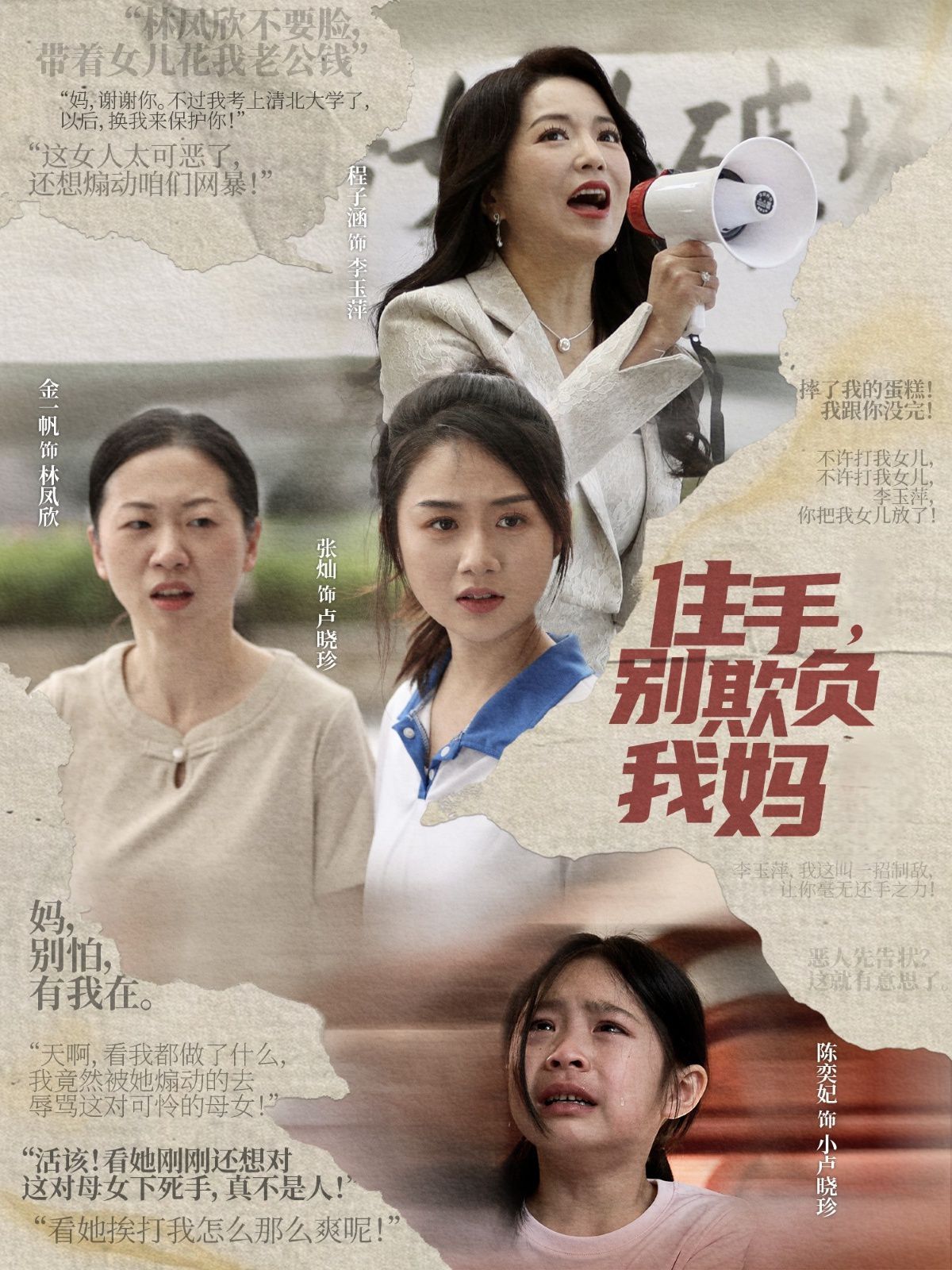住手別欺負我媽(全集)