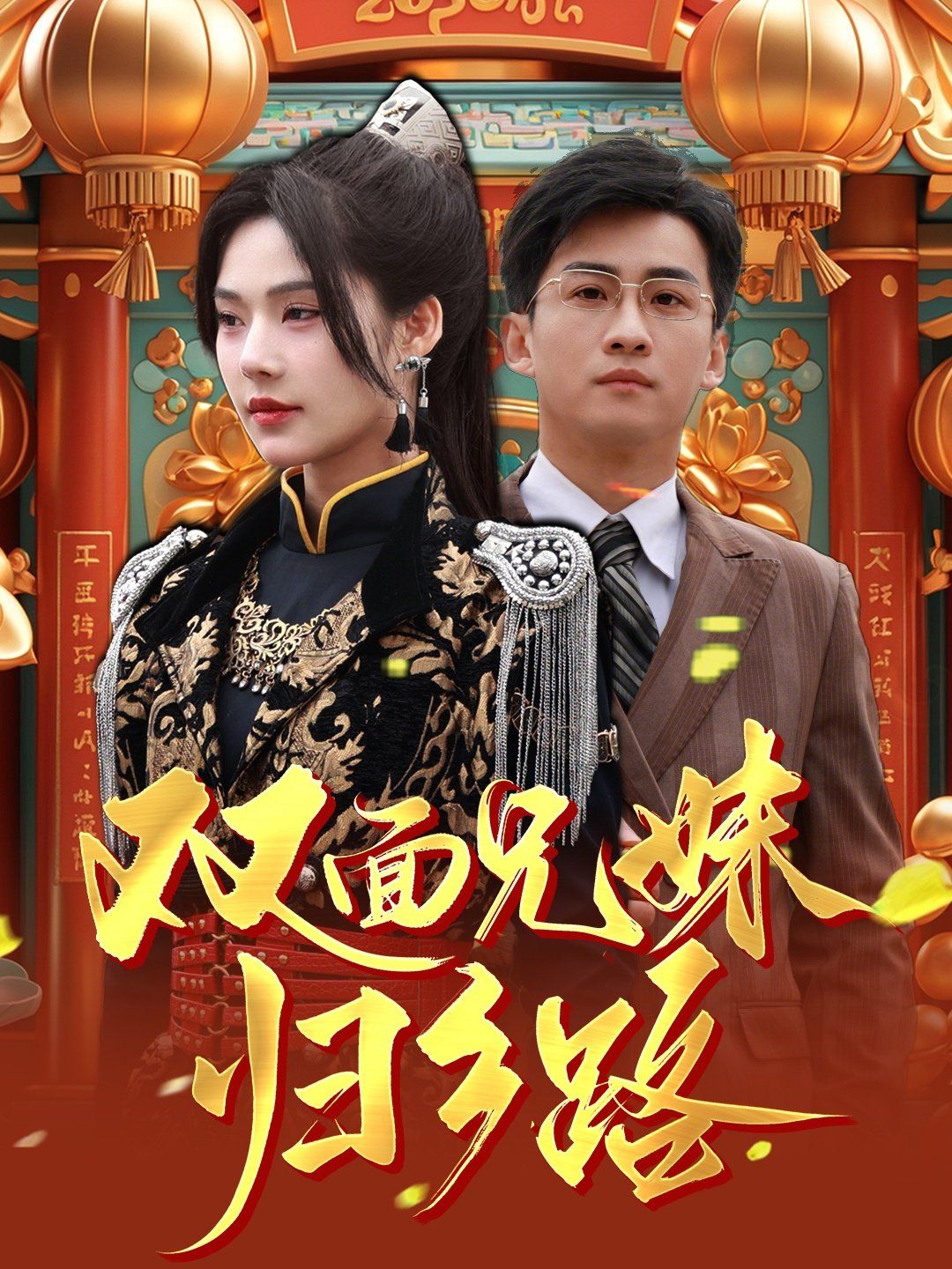 兄兄妹妹歸鄉(xiāng)路（雙面兄妹歸鄉(xiāng)路）(全集)