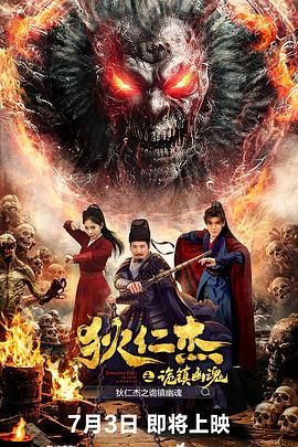 狄仁杰之詭鎮(zhèn)幽魂(全集)
