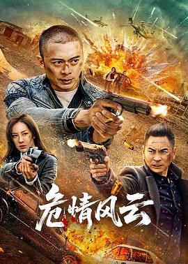 危情風云(全集)