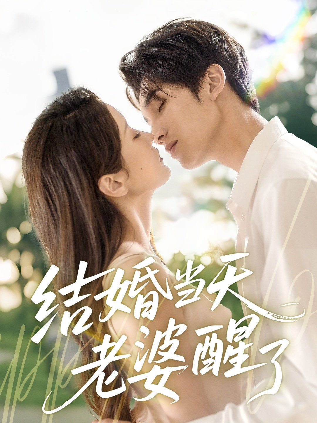 結(jié)婚當(dāng)天老婆醒了(全集)