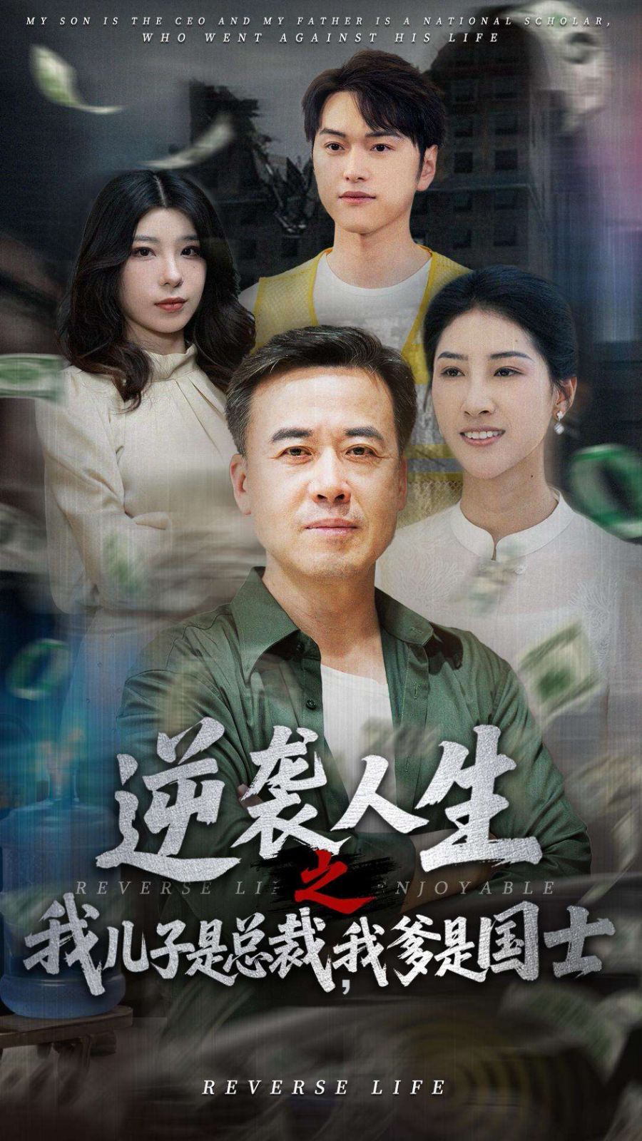 逆襲人生之我兒子是總裁，我爹是國士(全集)