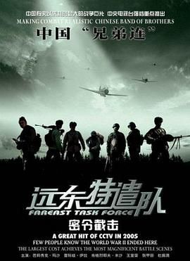 遠(yuǎn)東特遣隊之密令截?fù)?全集)