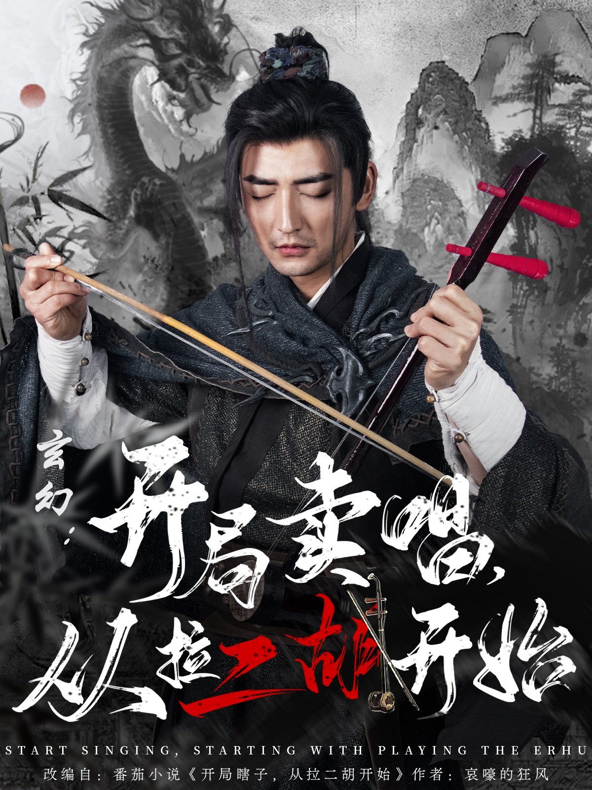 玄幻：開局賣唱，從拉二胡開始(全集)