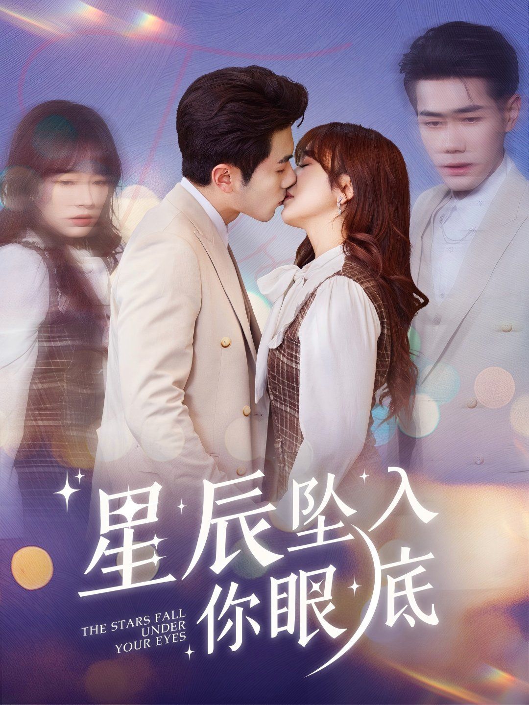 星辰墜入你眼底(全集)