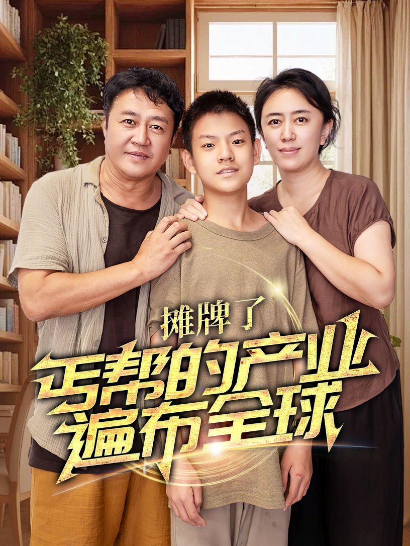 攤牌了，丐幫的產(chǎn)業(yè)遍布全球(全集)