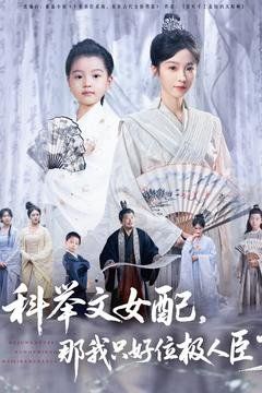 科舉文女配，那我只好位極人臣了(全集)