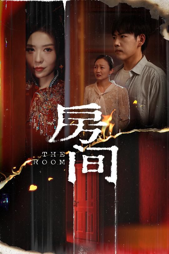 房間(全集)