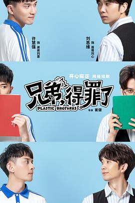 兄弟，得罪了(全集)