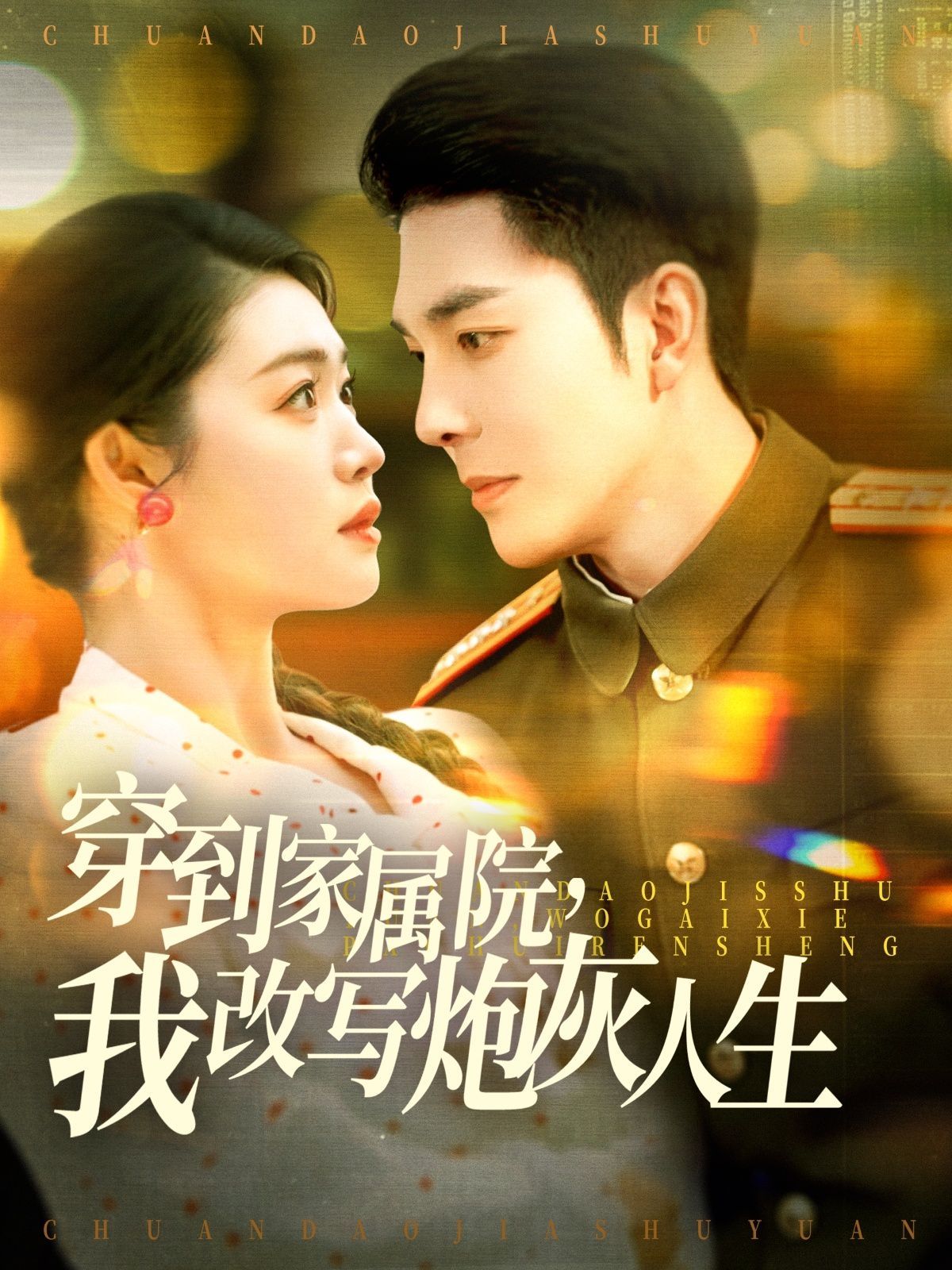 穿到家屬院，我改寫炮灰人生(全集)