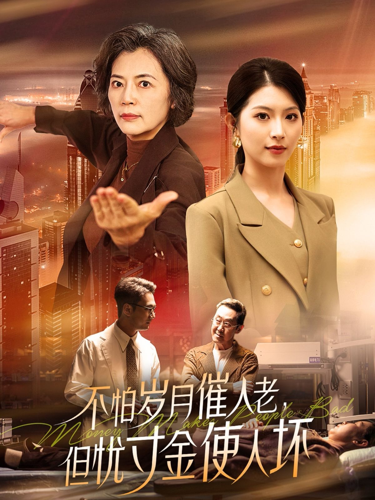 怕歲月催人老，但憂寸金使人壞(全集)