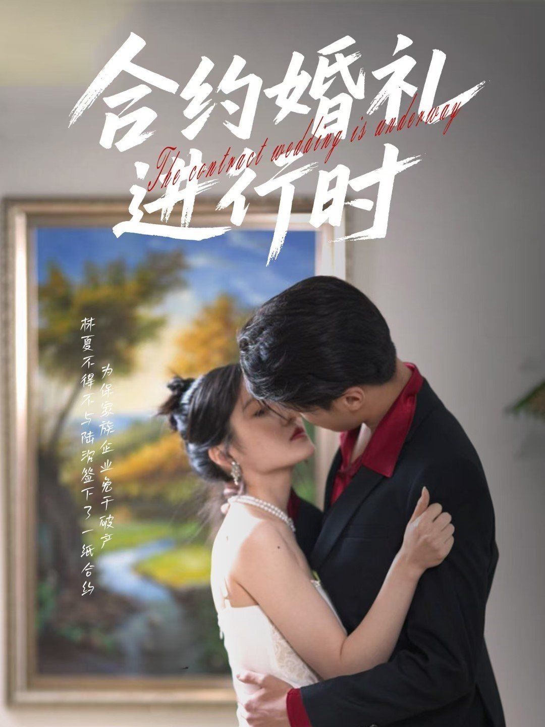 合約婚禮進(jìn)行時(全集)