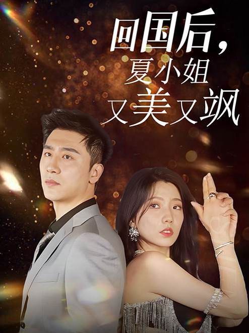 回國(guó)后，夏小姐又美又颯(全集)
