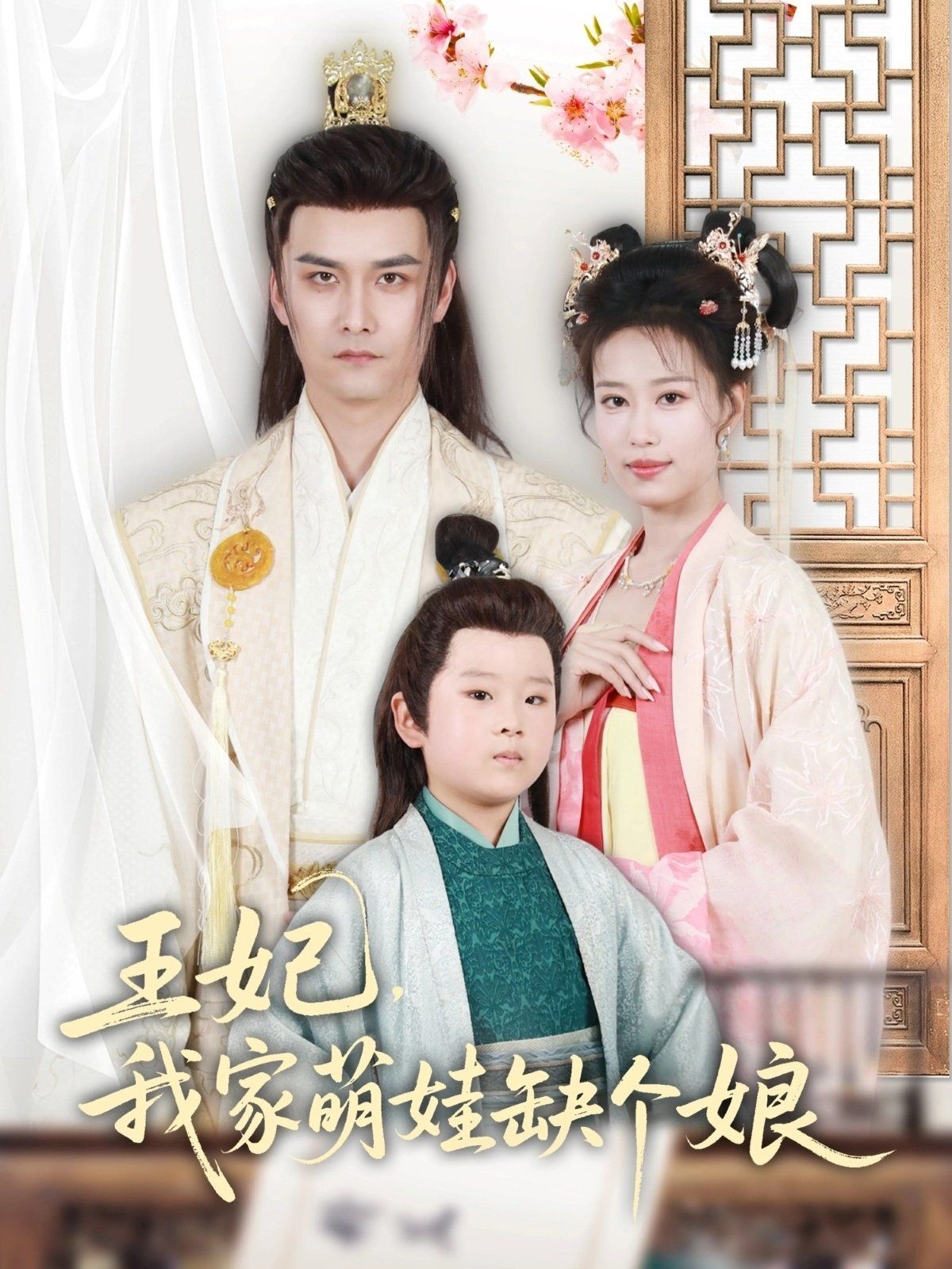 王妃，我家萌娃缺個娘(全集)