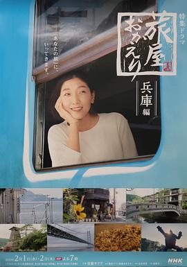歡迎回來，旅人「長野篇」「兵庫篇」(全集)