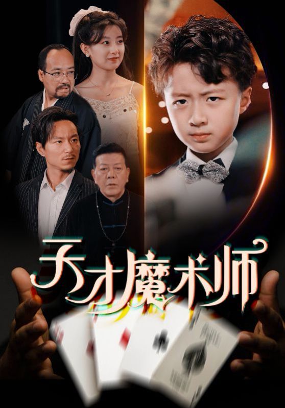 天才魔術(shù)師(全集)