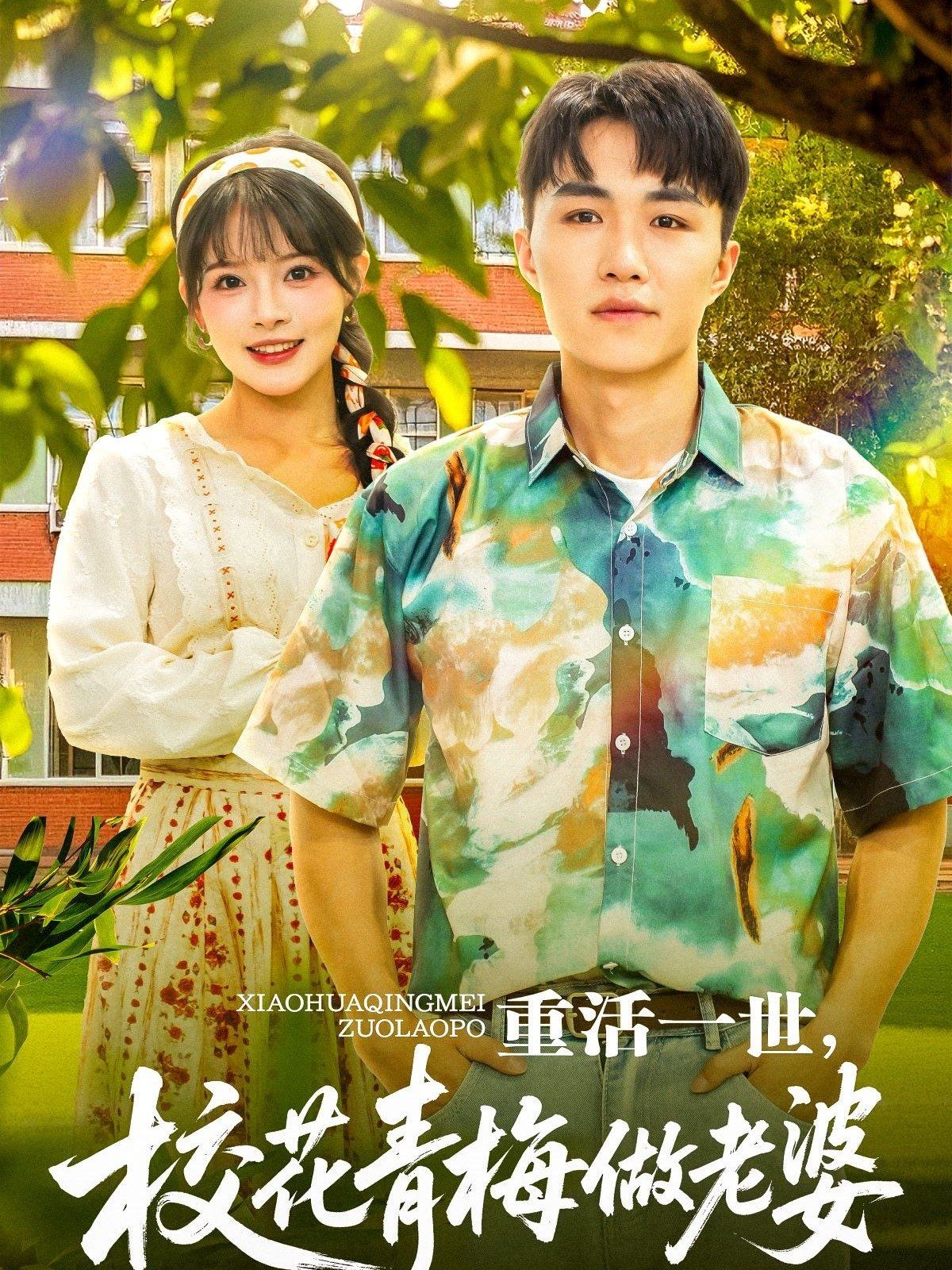 重活一世，?；ㄇ嗝纷隼掀?全集)
