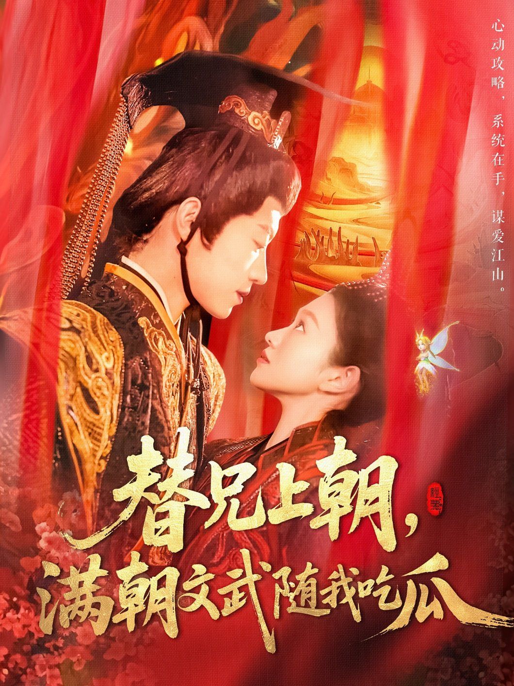 替兄上朝，滿朝文武隨我吃瓜(全集)