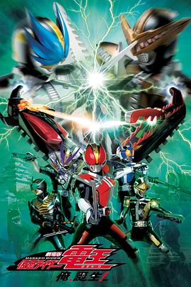 劇場版 假面騎士電王 大爺，誕生!(全集)