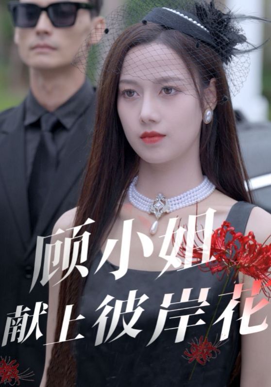 顧小姐獻上彼岸花(全集)