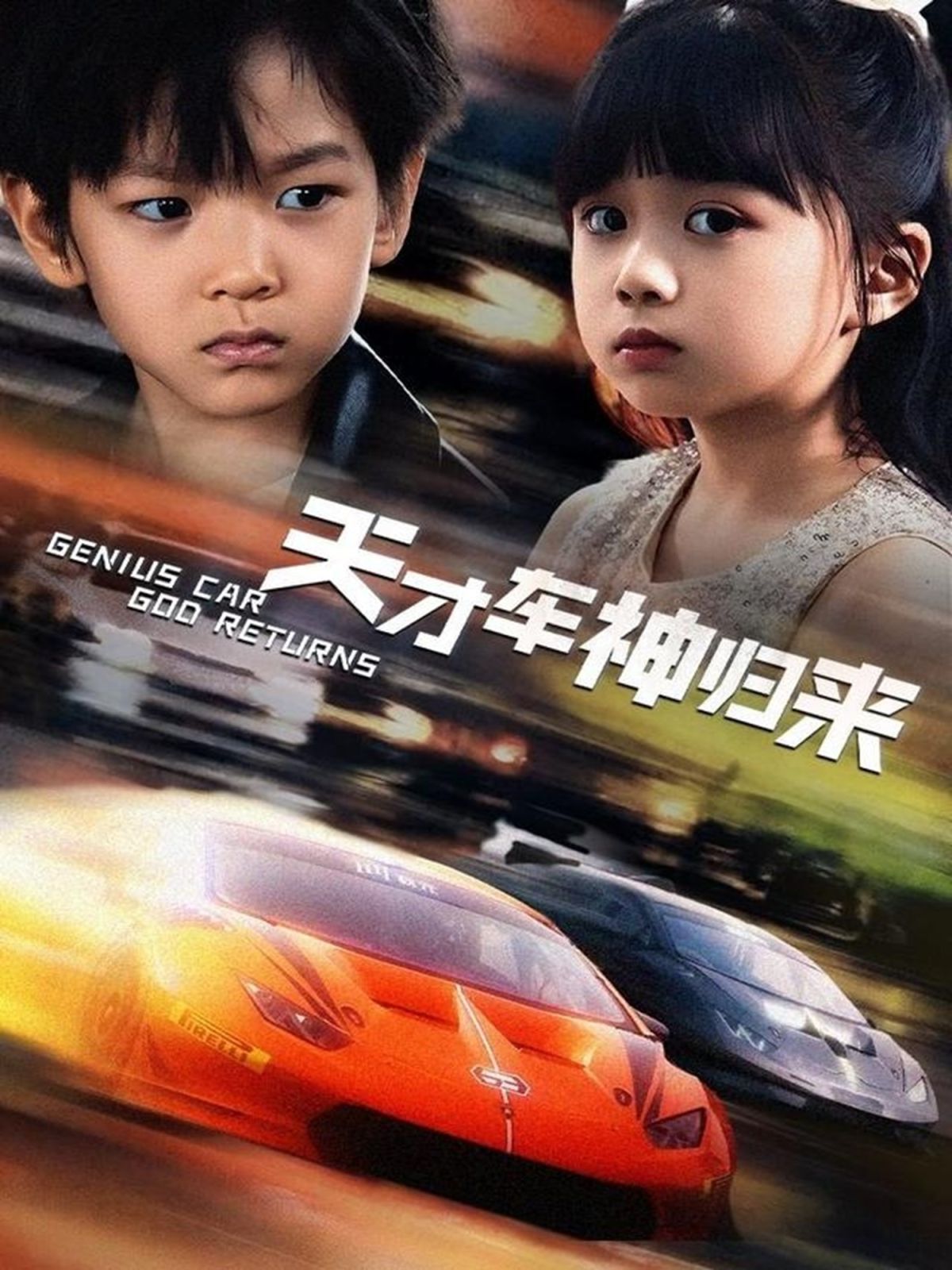 天才車神歸來(全集)
