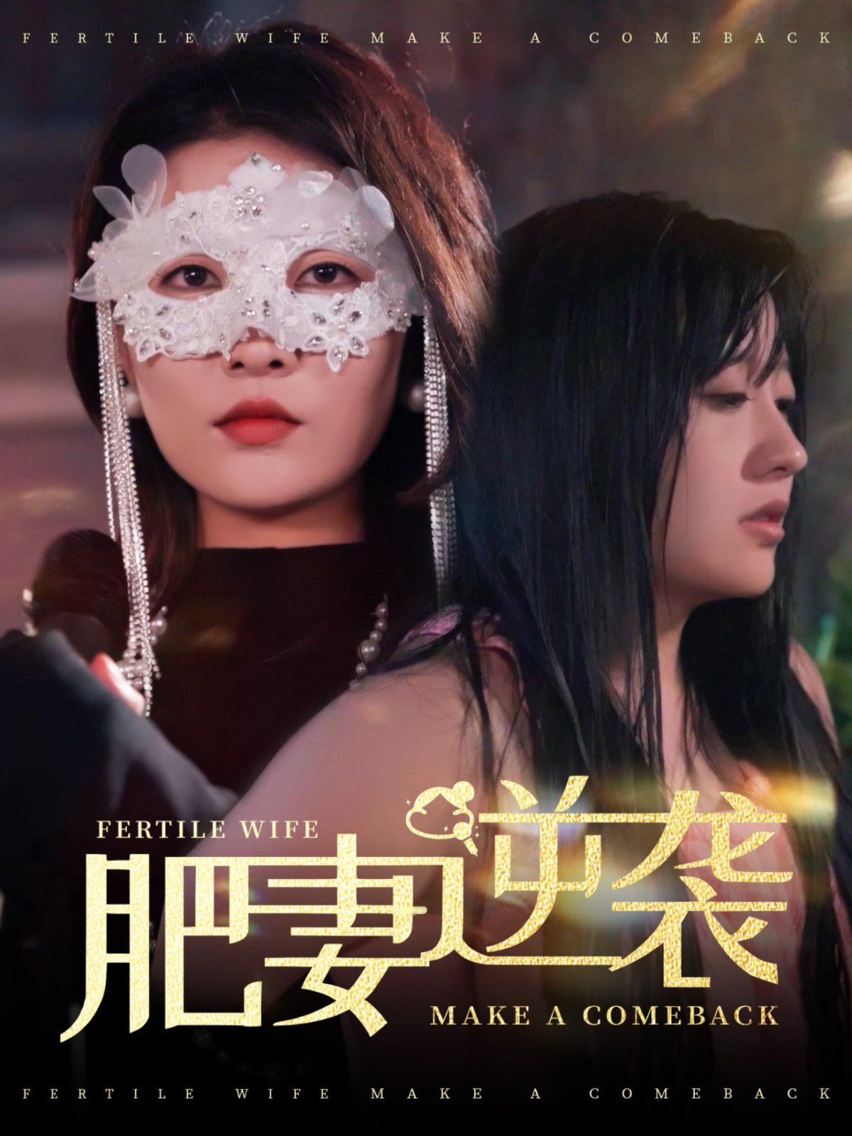 肥妻逆襲（肥妻逆襲，新大號(hào)新星）(全集)