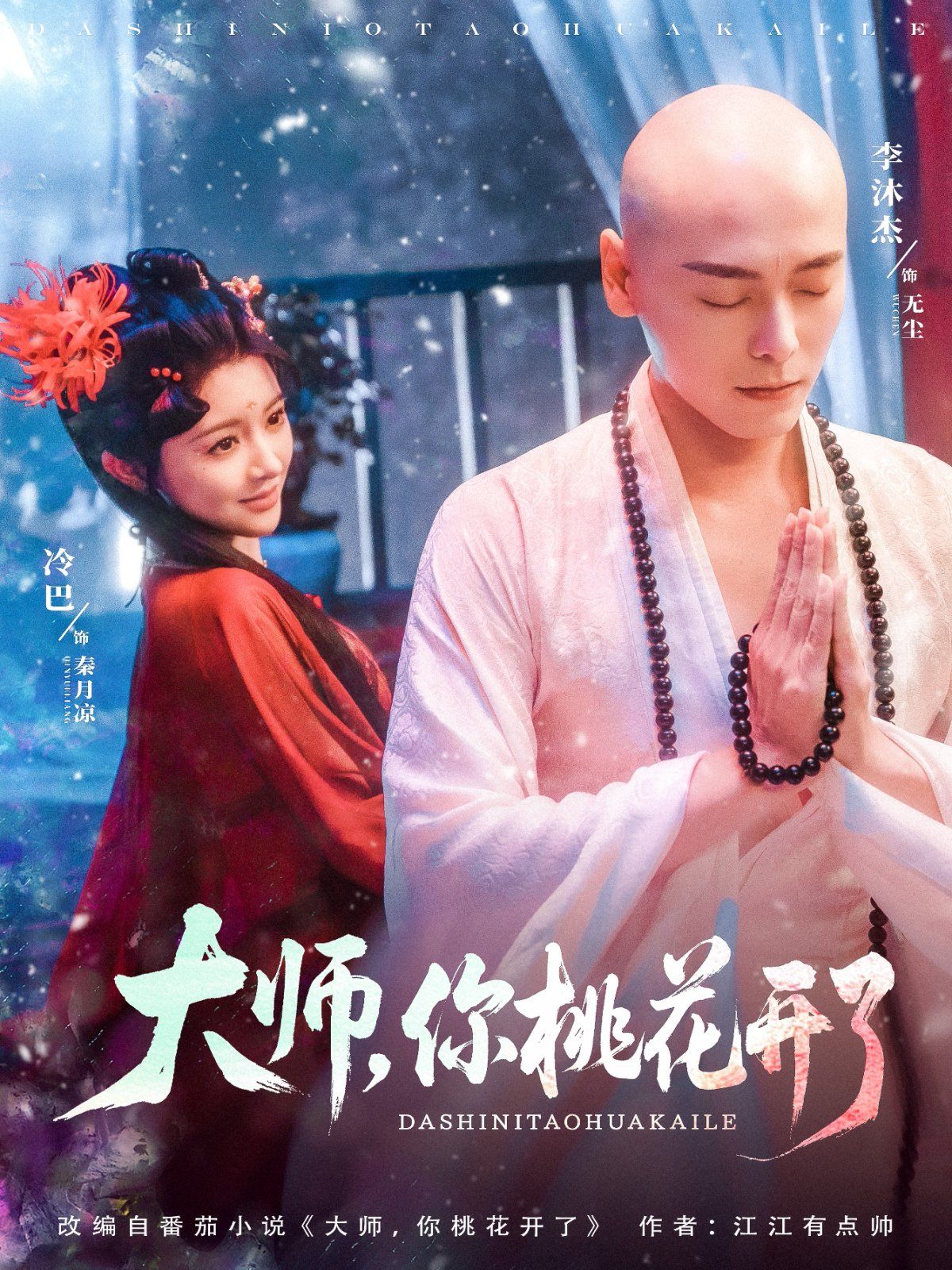 大師，你桃花開了(全集)