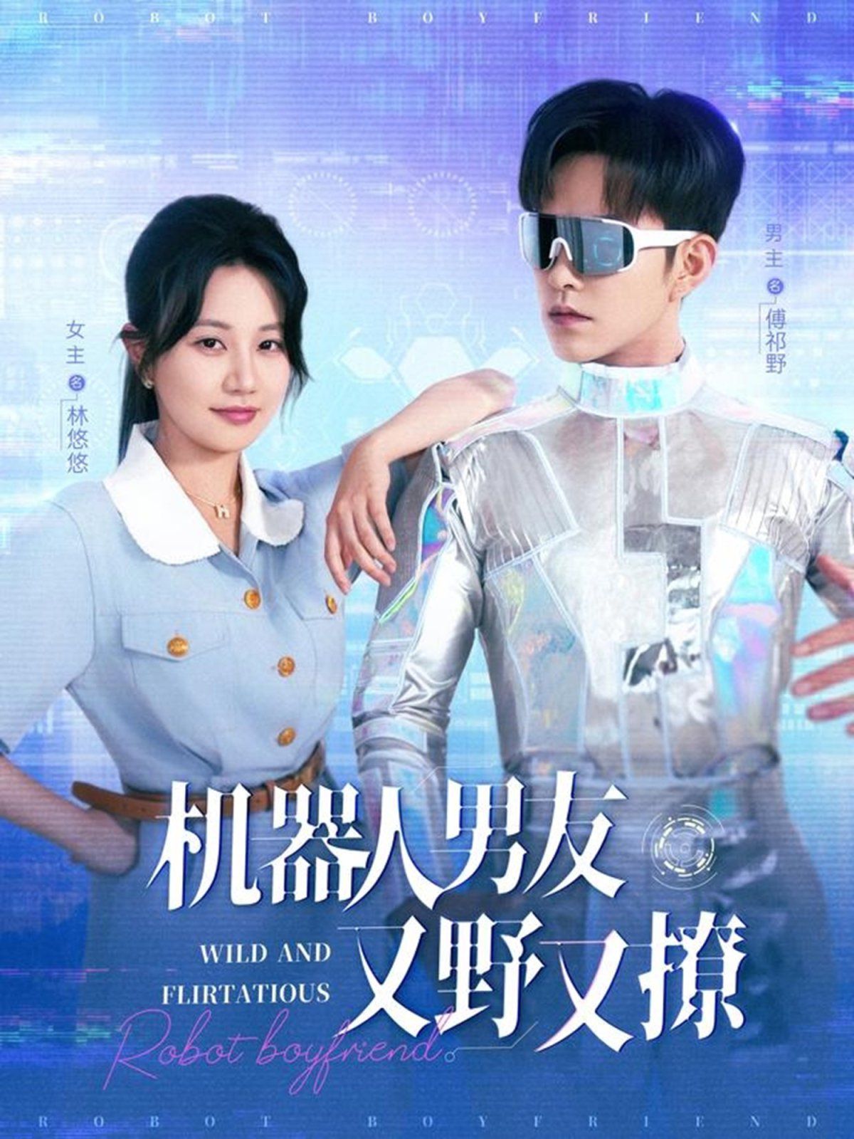 機(jī)器人男友又野又撩(全集)