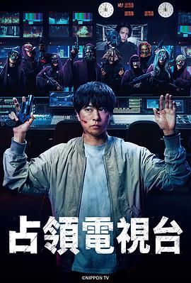 占領(lǐng)電視臺(tái)(全集)