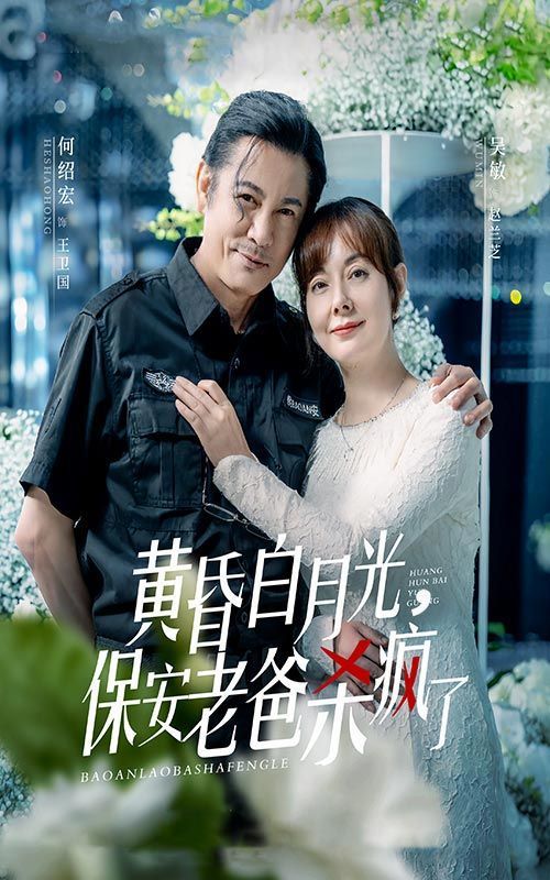 黃昏白月光，保安老爸殺瘋了(全集)