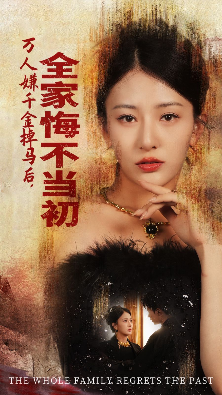 萬人嫌千金掉馬后，全家悔不當初(全集)