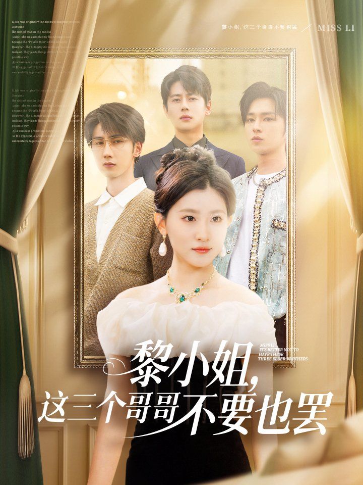 黎小姐，這三個(gè)哥哥不要也罷(全集)
